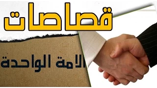 ⁣قصاصة - شيخ الازهر أحمد الطيب : المسلمون أمة واحدة