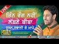 Download ਤਿੰਨ ਰੰਗ ਨਹੀਂ ਲੱਬਣੇ ਬੀਬਾ 🔴 TIN RANG NAHI LABNE 🔴 HARBHAJAN MAAN 🔴 NEW LIVE at JAGDEV KALAN 2017🔴 mp4 3gp mp3 videos - waplic