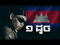Lagu Gmengz - 1 ដូច (1v1) | Lyrics |
