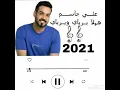 علي جاسم – يرباي (حصرياً) | 2021 | ( Ali Jassim - Yrabay)