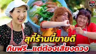 สุกี้ร้านนี้ขายดี กินฟรี...แต่ต้องเสี่ยงดวง I หนังสั้น #ตองติงฟิล์ม