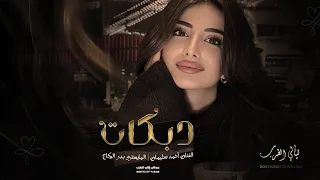 دبكات مطلوبة   مثل المهرة الأصيلة دادي دادي   جتك تمشي تجرجر      دندنها