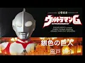 Lagu 銀色の巨人 ウルトラマングレート、Ultraman Geart ,Ultraman toward the future / Shinsuke Kazato  風戸　慎介