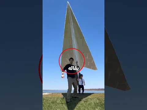 اكبر طيارة ورق في العالم😰☠️
