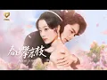 Lagu 【FULL】「王楠＆王小億」被趕出江家那晚，青梅竹馬立刻與真千金訂了婚。全網笑我落魄時，樓宴京連夜回國將我堵在門後：「黎枝，與其被可憐，不如嫁給我，讓他們都閉嘴。」《春日攀京枝》