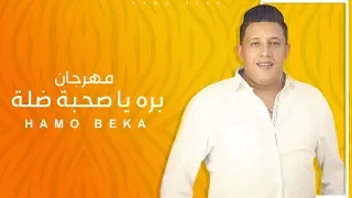 برة ياصحبة ضلة Hamo Beka Omar ID 