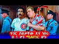 Download Lagu 🔴ሰዎች በንቀት ያደረጉለት ነገር ህይወቱን ቀየረው  | Mert Films - ምርጥ ፊልም