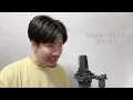 波乗りジョニー / 桑田佳祐 ┃ Covered by MAKO