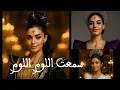 Download Lagu Sma3t Loum Loum — Aïta/Chaâbi meets Deep-House (AI Music Video - Runway Edit)