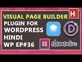 visual page builder plugins for WordPress in Hindi wordpress tutorials in hindi ep
