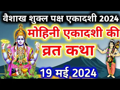 Download MP3 एकादशी व्रत कथा Ekadashi vrat katha एकादशी की कथा Ekadashi ki katha Mohini ekadashi vrat katha