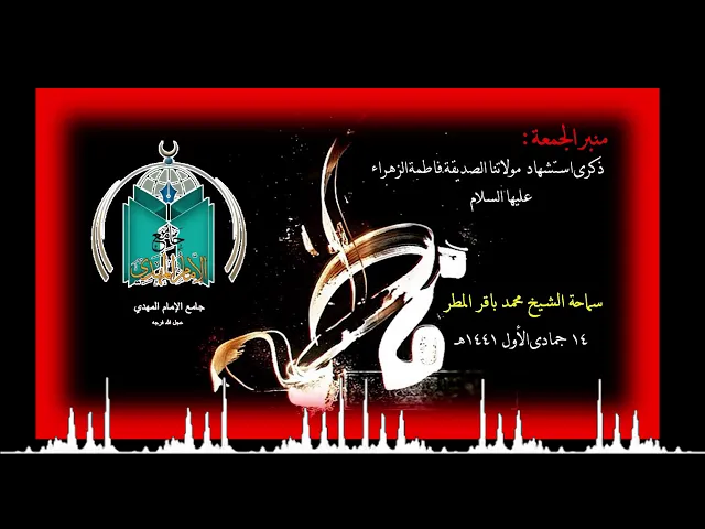 ⁣استشهاد مولاتنا الصديقة الزهراء عليها السلام.. سماحة الشيخ محمد باقر المطر
