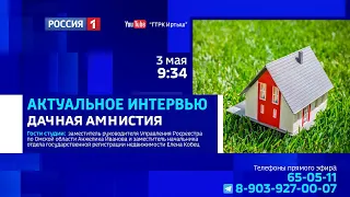 «Актуальное интервью», дачная амнистия