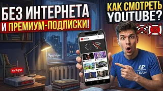 Как смотреть YouTube БЕЗ ИНТЕРНЕТА и ПРЕМИУМ подписки?