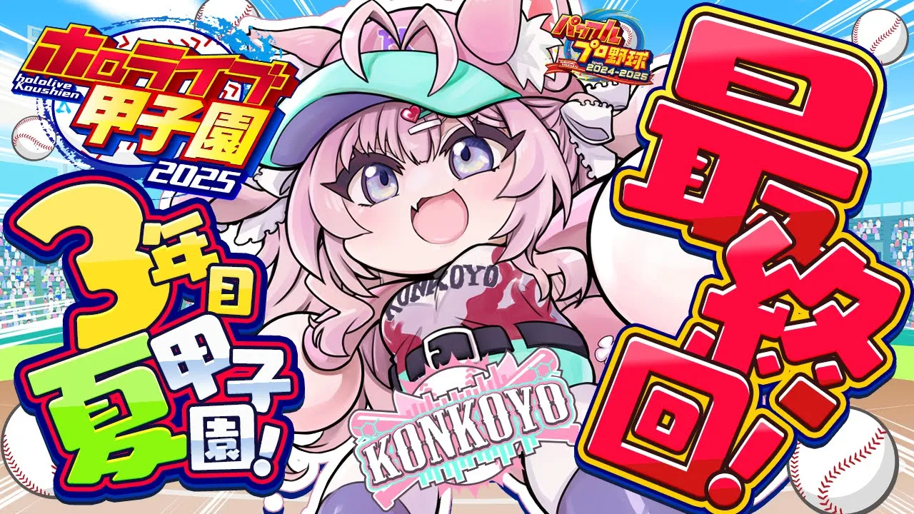 【 #ホロライブ甲子園2025 】こんこよ高校3年目夏甲子園！負けたら即終了！優勝すっぞ！！！⚾✨【博衣こより/ホロライブ】