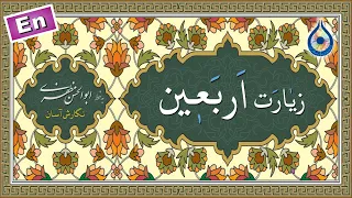 زیارت اربعین  نگارش آسان   مطیعی                      زيارة الأربعین دندنها
