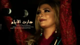 أصالة نصرى   دارت الأيام   دندنها