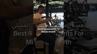 Best Supplements For Muscle Growth أهم المكملات الغذائية لبناء العضلات 