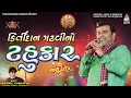 Download Lagu કીર્તિદાન ગઢવીનો ટહુકાર ભાગ- ૪ | Kirtidan Gadhvi | Non Stop Garba | Navratri Special