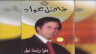      فاضل عواد   هلوا دندنها