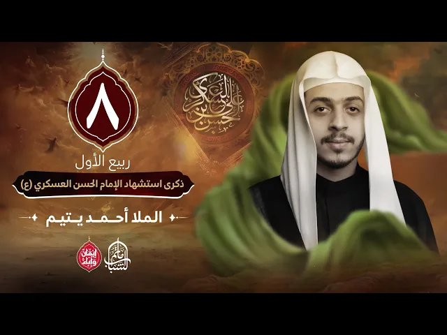 ⁣الملا أحمد يتيم || ذكرى استشهاد الإمام الحسن العسكري (ع) || 8 ربيع الأول 1447هـ