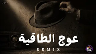 ريمكس عوج الطاقية                  دندنها