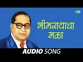 Download Lagu भीमरायाचा मळा | Bhimrayacha Mala | Vitthal Umap | Ambedkar Song | Marathi Song | मराठी गाणी
