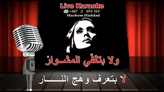 يا قلبي لا تتعب قلبك فيروز كاريوكي 