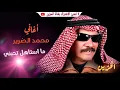 محمد الضرير - ما استاهل تحبني - اغاني  2019