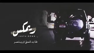 إذا الشعب يوما أراد الحياة   اقوى ريمكس عربي   لا يفوتكم  دندنها