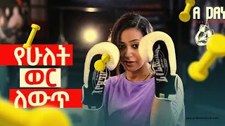 የሁለት ወር ለውጥ አንድ ቀን ከአምለሰት ጋር 