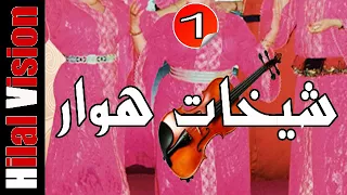 شيخات هوارة Chikhat Hwara  شيخات هوارة Chikhat Hwara