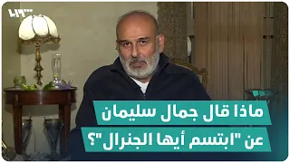 ماذا قال الممثل جمال سليمان عن ابتسم أيها الجنرال 