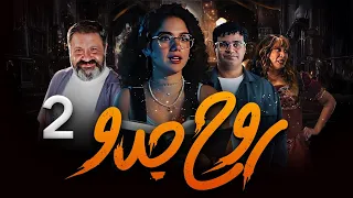 اقوي واحدث المسلسلات الكوميدية روح جدو الحلقة 2 بطولة رنا رئيس إسلام إبراهيم إنتصار 