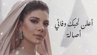 اعلن لحبك وفائي    اغنيه  نار    كل ما طلعة هلشمس   اصاله      دندنها