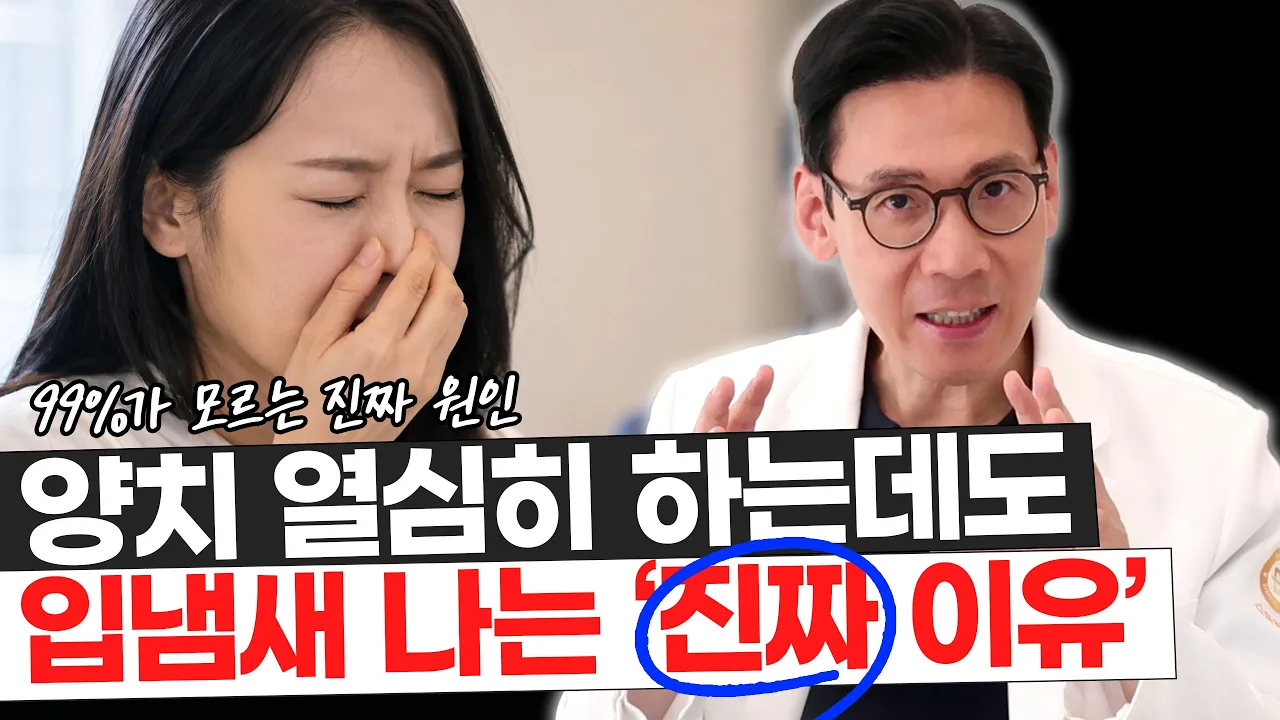 양치를 하루 3번 해도 입냄새가 나는 진짜 이유 | 99%가 놓치는 원인 3가지 #입냄새 #입냄새제거