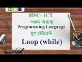 HSC ICT Chapter 5 Lecture 11 - Loop Statement While Loop Series Printing Programming Lang