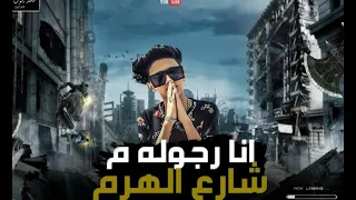 مهرجان انا رجوله من شارع الهرم سامر المدني مهرجانات 2021 360p 