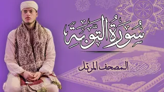 القارئ الياس حجري سورة التوبة المصحف المرتل برواية ورش عن نافع 
