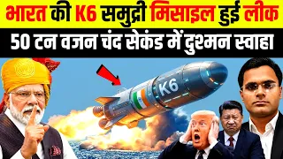 भारत की K6 समुद्री मिसाइल हुई लीक 50 टन वजन चंद सेकंड में दुश्मन स्वाहा | K6 SLBM India