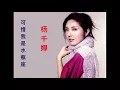 杨千嬅  可惜我是水瓶座（粤）