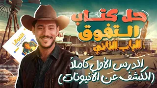 حل كتاب التفوق 2026 الباب الثاني الكيمياء التحليلية الدرس الأول كاملا 