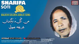 آهنگ های بلوچی من گولا ناگندان شریفه سوتی آهنگ طلایی بلوچی آهنگ کلاسیک 