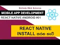 Mobile App Development Tutorials - React Native Lesson 01 React Native Install
