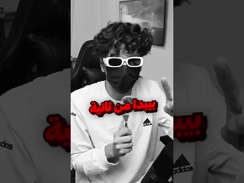 نزلت مقطع كثيير مرعب بالغلط 😃
