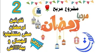 عمل زينة رمضان 2022بشكل جديد فكرتين لرمضان من قماش الخيامية تعليقة رمضان بشكل جديد 