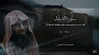سورة الأنفال تلاوة خاشعة القارئ محمد اللحيدان 