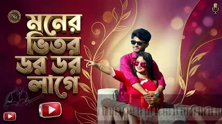 মনের ভিতর ডর ডর লাগে || Edun Ador Gori Tore Hono Jaibine Bonnai Gori || Rohingya Song