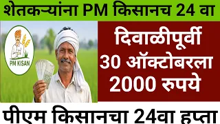 Pm Kisan 24th Installment Update | PM किसानचा 24वा हप्ता दिवाळीपूर्वी 30 ऑक्टोबरला | PM Kisan Yojana