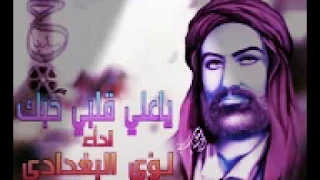لؤي البغدادي  ياعلي قلبي حبك   دندنها